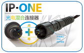 IP-ONE光电混合连接器