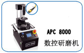 APC 8000数控研磨机