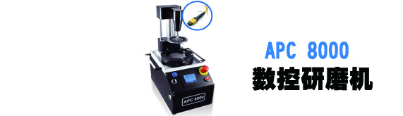 APC 8000数控研磨机