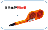 智能光纤清洁器